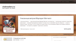 Desktop Screenshot of clubreaders.ru